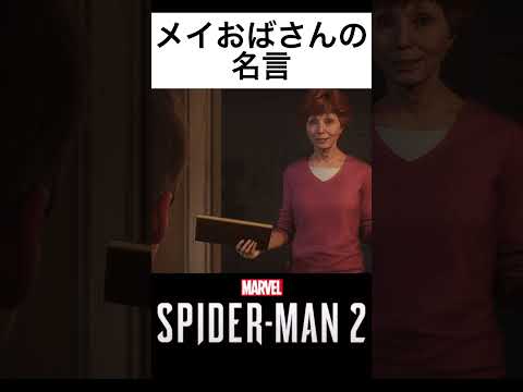 メイおばさん「バランス」とは　#スパイダーマン　#shorts