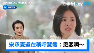 宋承憲還陷在《藍色生死戀》稱呼慧喬：恩熙啊～_《劉QUIZ ON THE BLOCK》第275集_friDay影音韓綜線上看