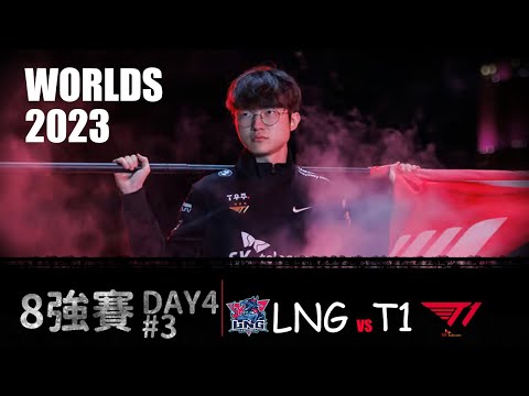 LNG VS T1 G3  Worlds 2023 Quarterfinal  所以那個GenG是跟誰練的