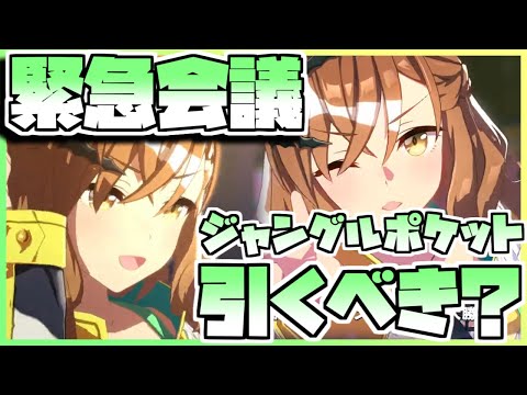 【ウマ娘】緊急会議！ジャングルポケットを引くべきなのか否か、キャラストーリーを見ながら判断します。