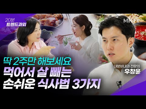 운동, 굶는 거 아닙니다. 체지방 쥐어짜는 법 - 우창윤 전문의 '20분 트렌드과외'