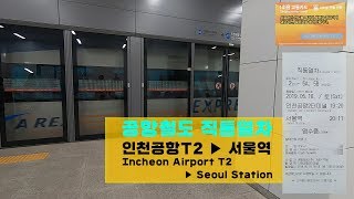 공항철도 직통열차 주행영상 (안내방송 진입음 포함) / Airport Line