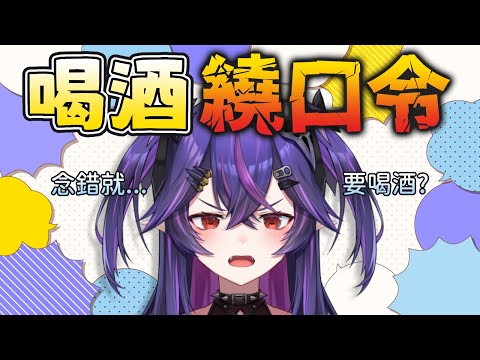 【繞口令】咬舌頭直播｜諾鴉・奈菲墨｜