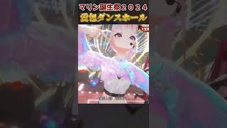 愛包ダンスホールを本家の二人HIMEHINAと歌って踊る【ホロライブ/宝鐘マリン】