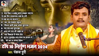 #pankaj_puri || टॉप 10 निर्गुण भजन 2024 || Top 10 nirgun bhajan 2024 || #nirguni_bhajan || #nirgun