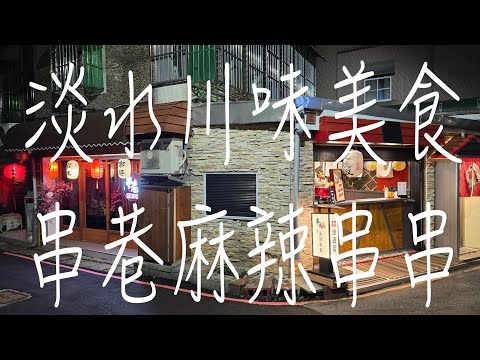 《淡水•食》淡水川味麻辣火鍋|水碓巷弄串味串串|淡水好吃麻辣串～串巷麻辣串串火鍋（20241010）