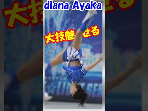 大技で魅せる！diana　Ayakaさん　＃チア　＃チアダンス　＃チアリーダー　#shorts