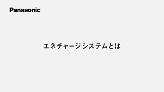 エオリア エネチャージ【パナソニック公式】