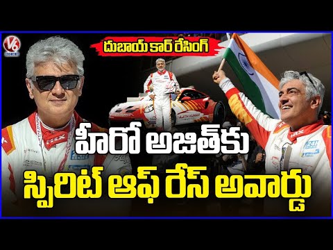 Ground Report : Hero Ajith Kumar Gets Spirit Of Race Award | Dubai | V6 News