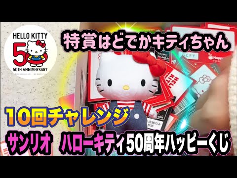 【サンリオくじ】HELLO KITTY 50th～ハッピーアニバーサリーを10回引いてきた【サンリオHappyくじ】