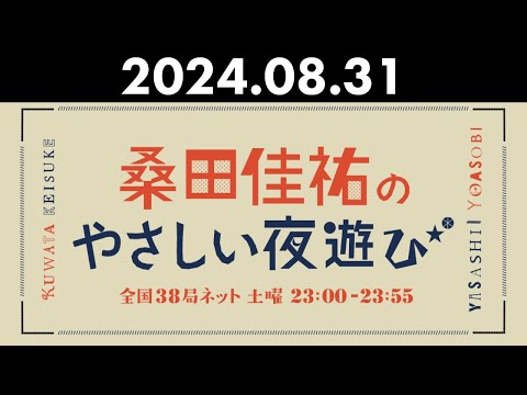 桑田佳祐のやさしい夜遊び 2024年08月31日