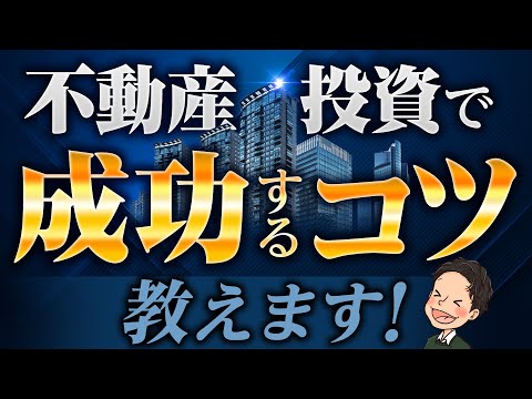 不動産投資で成功したい人に成功のコツ教えます！