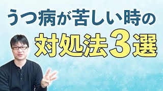 うつが苦しいときの対処法３選【経験者が語る】