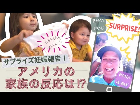 【妊娠報告】アメリカの家族に妊娠報告サプライズ!!!!!Surprise Pregnancy Announcement👶♡  |アメリカ生活 |国際結婚 |海外出産