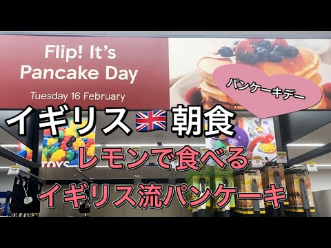 【海外生活】レモンで食べるイギリス流パンケーキ！英国パンケーキデー イギリスの朝食