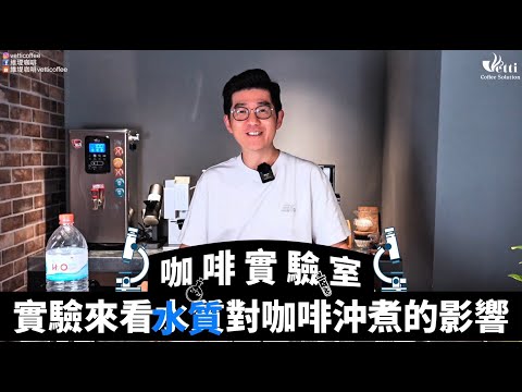 實驗來看水質對咖啡沖煮的影響 | 咖啡實驗室