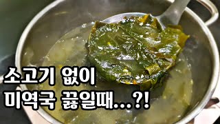 [미역국] 소고기 없이도 깊고 진한 감칠맛 미역국 끓이는법! / 누구나 쉽고 맛있게 국 끓이기