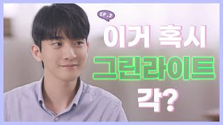 잘생긴 연하남이 훅 치고 들어올 때[썸코치]_EP.02