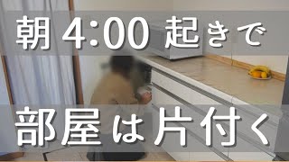 【早朝4時】早起きするだけで片付けられます