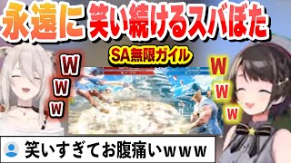 【スト６】永遠に笑いすぎて死にかけるスバぼたｗ【大空スバル/獅白ぼたん/ホロライブ/切り抜き】