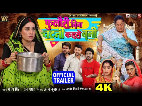 OFFICIAL TRAILER l FOOLORI BINA CHATNI KAISE BANI I फुलौरी  बिना चटनी कइसे बनी SANJANA PANDEY l 2024