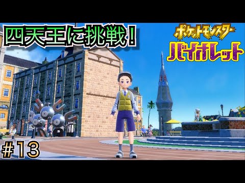 【ポケモン バイオレット】 #13 四天王に挑戦！参加型は時間あったらやります