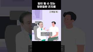 암이 될 수 있는 항문질환 곤지름 #shorts