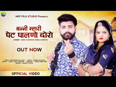 बन्नी म्हारी पेट पालणो दोरो || Bablu Ankiya, Sonu Kanwar || बन्ना बन्नी गीत || NKP