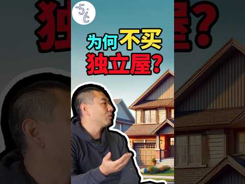 中高产不在北京住别墅，移民加拿大买公寓？ #加拿大 #移民 #海外生活 #加拿大生活 #移民加拿大 #海外 #海外华人