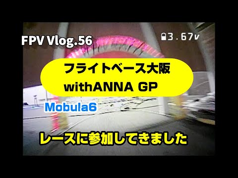 FPV Vlog.56 フラベ大阪 withANNA GP レースに参加してきました。