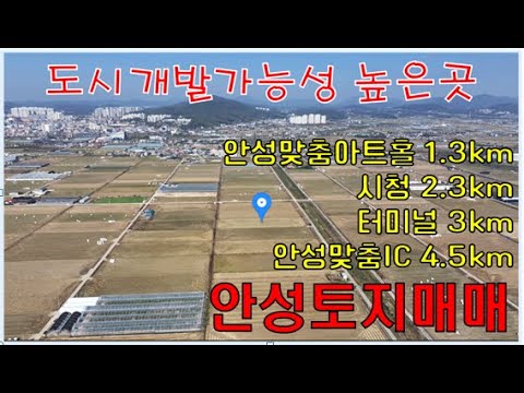 안성토지매매-도시지역[생산녹지지역] 1,353평-서울세종고속도로 안성맞춤IC, 안성시청, 아트홀, 터미널이근 - 투자, 하우스작물재배, 식품골장 등...