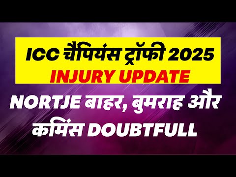 ICC चैंपियंस ट्रॉफी 2025 Injury Update, Nortje बाहर, बुमराह और कमिंस Doubtfull