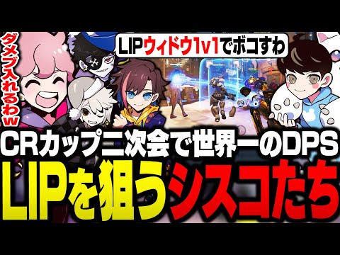 【CRカップ二次会】4v4カスタムで世界一のDPS・LIPコーチを全員で狙うシスコたち【OW2/ふらんしすこ/切り抜き】