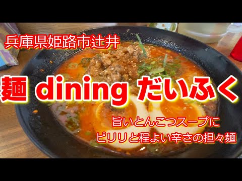 【らーめん散歩】71 兵庫県姫路市『麺 dining だいふく』＃ラーメン