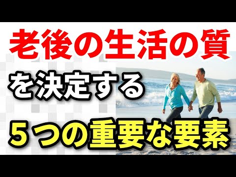 【老後生活】定年後のセカンドライフを楽しむために、老後の生活の質を決定する５つの重要な要素