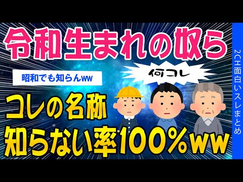 【2ch知識教養スレ】令和生まれの奴ら、コレの名称知らない率100％ｗｗ【ゆっくり解説】