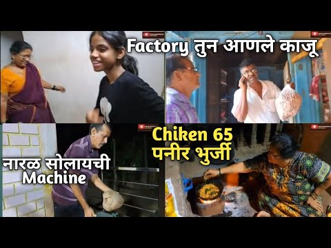 Factory तुन आणले काजू बनवून ! आंब्यासोबत भडंग Chiken 65 पनीर भुर्जी 👌 नारळ सोलायची Machine क्रिकेट 👍