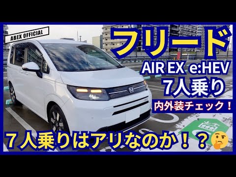 7人乗り 6人乗り本命はどっち！？　フリードAIR EX e:HEV内外装チェック！