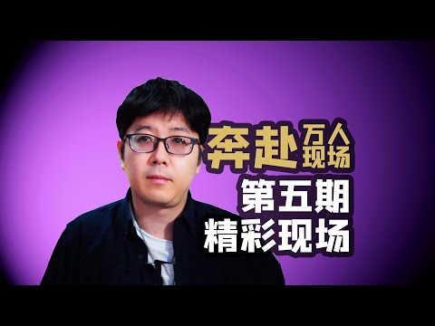 【奔赴】ep05乐评精彩现场棱角分明