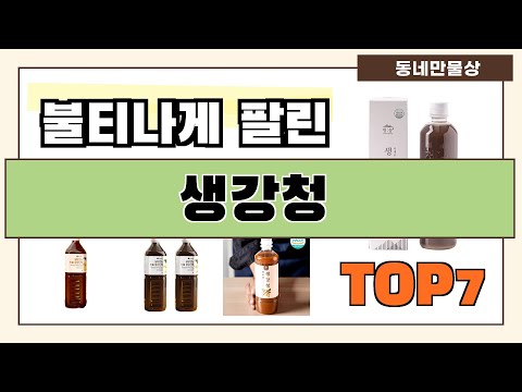 가성비 대박!! 생강청 추천 Best7!! (가격 비교 가성비 순위)