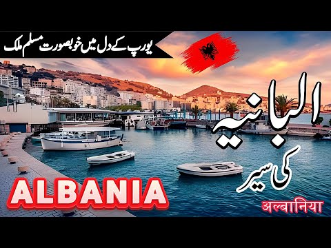 Travel to Albania | Amazing Facts and History About Albania | البانیہ کی سیر|#info_at_ahsan