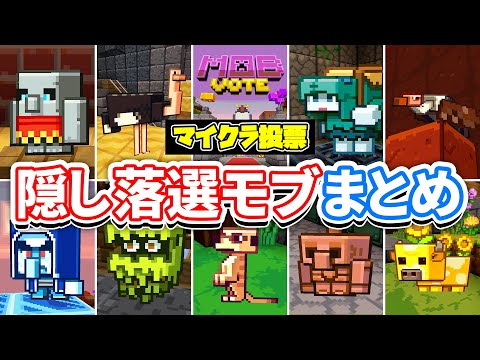 【マイクラ2023】モブ投票に隠された落選モブまとめ！限定アイテム＆秘密の部屋攻略方法【タフゴーレム・ラスカル・銅ゴーレム・グレア・ムーブルームなど】統合版サーバー(マインクラフトライブ2023)