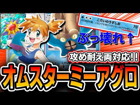 【ポケポケ】天才オリジナルデッキ！≪オムスターミーアグロ≫を組んでみたら攻めも耐えも対応できて最高過ぎたｗｗｗ【デッキ解説・プレイング】