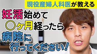 【妊娠したい方、不妊治療を考えている方必見!!】妊活を初めて◯ヶ月経ったら、病院を受診してください【現役産婦人科医が教える】