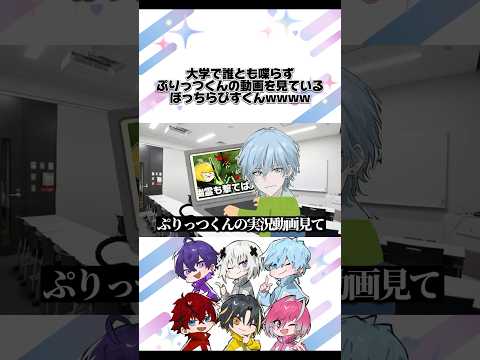 大学で誰とも喋らずぷりっつくんの動画を見ているらぴすくん【めておら切り抜き】#らぴす #ぷりっつ #amptak #心音 #メルトダテンシ #めると #明雷らいと #みかさくん #ロゼ #メテオラ