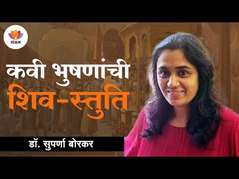 कवी भुषणांची शिव स्तुति | डॉ. सुपर्णा बोरकर | #SangamTalks_Marathi #sangamtalks #shivajimaharaj