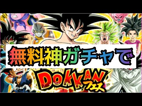 【ドッカンバトル】20体確定!無料チケットでDOKKANフェス引くぞ！