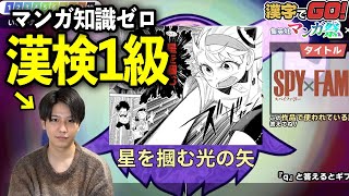 漢検1級ならマンガ知識がなくてもルビを推測で読める？【漢字でGO!×集英社マンガ祭】