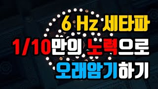 (암기과목/복습용) 📚🖊️장기기억력을 높이는 6Hz 세타파 - 학습내용을 장기기억 회로에 효과적으로 저장 | 6Hz EEG