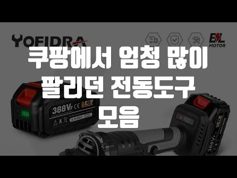 쿠팡에서 엄청 많이 팔리던 전동도구 모음